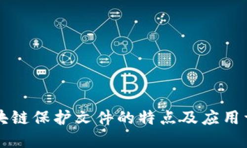 区块链保护文件的特点及应用详解