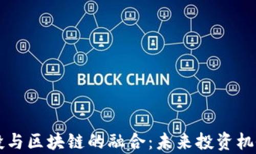 
军工创投与区块链的融合：未来投资机会全解析