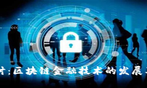 深入探讨：区块链金融技术的发展及其应用