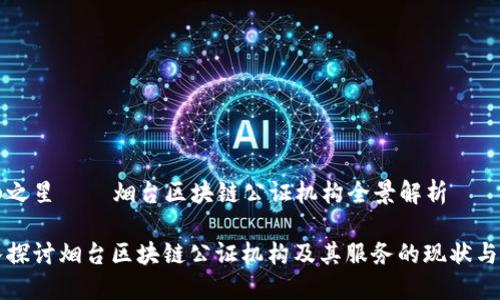 岱山之星——烟台区块链公证机构全景解析

深入探讨烟台区块链公证机构及其服务的现状与发展