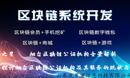 岱山之星——烟台区块链公证机构全景解析

深入探讨烟台区块链公证机构及其服务的现状与发展