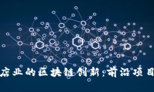 探索北京酒店业的区块链创新：前沿项目与案例分析