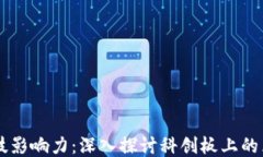 区块链科技影响力：深入探讨科创板上的区块链