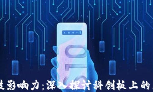 
区块链科技影响力：深入探讨科创板上的区块链股票