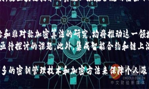 biao ti/biao ti区块链芯片加密方法全解析：保护数据安全的先进技术/biao ti

区块链,芯片加密,数据安全,加密技术/guanjianci

随着区块链技术的快速发展，数据安全问题愈发重要。为了确保区块链网络的安全性，开发出多种芯片加密方法。这些方法不仅有效地保护数据存储和传输过程中的安全性，同时也为各类应用提供了坚实的技术基础。本文将详细探讨区块链芯片加密的方法，分析其原理、应用以及未来的发展趋势。

1. 区块链芯片加密技术概述
区块链芯片加密是一种用于保护存储在区块链网络中的数据不被非法篡改或访问的技术。它基于数学理论、计算机科学及密码学原理，确保了信息的机密性、完整性和可用性。
区块链芯片通常配备有专门的处理单元，可以对传输数据进行快速加密和解密。这类芯片能快速计算出加密哈希值，以确保数据的完整性，并利用公钥和私钥机制保障数据的安全性。
在区块链芯片中，采纳了多种加密算法，如对称加密算法（例如AES）、非对称加密算法（例如RSA）、哈希算法（例如SHA-256）等。这些算法各有其优劣，用户可以根据需求选择最适合的加密方式。

2. 主要的加密方法
目前，区块链芯片加密方法主要包括以下几种：
h42.1 对称加密/h4
对称加密是一种使用同一密钥进行加密和解密的方式。这种方法在速度上通常较快，适合对大量数据进行加密。AES（高级加密标准）是目前使用最广泛的对称加密算法之一，其安全性和效率得到了广泛认可。
在区块链应用中，对称加密通常用于快速加密区块链节点之间的通讯数据，以确保数据在传输过程中的安全性。但是，由于密钥共享的风险，对称加密在某些应用场景下可能会存在安全隐患。

h42.2 非对称加密/h4
非对称加密使用一对密钥，即公钥和私钥。公钥可以随意分发，而私钥则需要妥善保管。非对称加密的典型代表是RSA算法。相较于对称加密，非对称加密在安全性上具有明显优势，特别是在密钥管理方面。
在区块链中，非对称加密用于用户身份验证和数据完整性验证。用户通过私钥签署交易，而其他人可以使用对应的公钥验证交易的真实性与完整性。

h42.3 哈希算法/h4
哈希算法是一种将任意长度的数据转化为固定长度输出的单向函数。SHA-256是比特币等许多区块链技术中使用的标准哈希算法。哈希函数的主要特点是输出不可逆，并且即使是输入数据的微小变化，输出结果也会有显著不同。
在区块链技术中，哈希算法用于生成区块哈希，以确保链上数据的完整性。每个区块都包含前一个区块的哈希值，从而形成一个不可篡改的链条，这也是区块链数据结构的核心所在。

3. 区块链芯片加密的应用场景
区块链芯片加密技术的广泛应用已经覆盖了多个领域，包括但不限于以下几种：
h43.1 金融行业/h4
金融行业是区块链技术应用最先落地的领域之一。通过区块链芯片加密，金融机构能够有效防止数据泄露和篡改的风险。在包含用户敏感信息（例如银行账户、交易记录）等情况下，非对称加密和对称加密相结合的方式成为了主流选择。

h43.2 供应链管理/h4
在供应链管理中，确保产品的真伪及追溯能力是极其重要的。通过引入区块链芯片加密，将每个环节中的数据（如生产、运输、库存信息）进行加密，可以有效防止信息篡改，提升供应链的透明性和信任度。

h43.3 身份识别系统/h4
区块链在身份识别系统中的应用日益增长。通过非对称加密，用户的身份信息可以在保障隐私的情况下被验证。这种方法在数字身份、电子投票等场景中展现了极大的潜力。

4. 未来发展趋势
作为一项前沿技术，区块链芯片加密仍处于不断发展之中，未来可能出现以下几种趋势：
h44.1 更高的加密算法安全性/h4
随着计算机科学的发展，特别是量子计算的兴起，传统加密算法面临着安全性挑战。因此，研究更高安全性的加密算法（如量子加密）成为未来的重点。

h44.2 多层次的安全策略/h4
为了应对复杂的安全威胁，未来的区块链芯片加密可能会采用多层次的安全策略。例如，在数据存储、传输及用户身份验证等多个环节中实现不同的加密方式和技术，以提升整体安全性。

h44.3 加强用户隐私保护/h4
在数据保护日趋严格的背景下，用户的隐私保护已成为重点。未来的区块链芯片加密方案应更加注重个人数据的保护，同时还要确保在合法合规的前提下，支持数据的可用性。

5. 可能相关问题分析

h45.1 区块链芯片加密的优缺点是什么？/h4
区块链芯片加密虽然在数据安全方面展现了极大的优势，但也存在一些不足之处。其优点主要包括：安保性高、抗篡改、支持多种应用等。而缺点则表现在加密和解密过程中的性能开销，以及对于算法安全性的持续挑战。
例如，对称加密虽然在速度上占优，但密钥管理问题仍是其软肋；非对称加密的计算复杂度高，速度较慢；哈希算法虽然能确保数据完整性，但无法验证数据的来源。
综合来看，区块链芯片加密的优缺点相辅相成，采用合理的方案组合，可以将缺点降至最低。

h45.2 区块链及其芯片加密技术在不同国家的监管政策有哪些不同？/h4
不同国家对于区块链技术及其应用的监管策略差异显著。有的国家如美国，对区块链技术持谨慎欢迎态度，允许创新与监管并行；反之，如中国等国家，虽然较早探讨过区块链技术，但监管政策上趋于严谨，鼓励技术研究与应用场景相结合。
此外，数据保护法律（如GDPR）亦影响了各国对于区块链芯片加密的实施。以欧盟为例，其GDPR法规对数据主体赋予了诸多权利，使区块链技术的实施必须在合规的框架下进行。

h45.3 区块链芯片加密技术的未来发展方向是什么？/h4
未来，区块链芯片加密技术的发展方向将深化到更高安全性、更低延迟和更高效率等多个维度。量子加密技术的引入、新型对称和非对称加密算法的研究，均将推动这一领域的进步。
同时，随着IoT（物联网）的快速发展，如何在分散环境中应用区块链芯片加密技术，确保大量设备之间的数据安全，也将是一个亟待探讨的课题。此外，集成智能合约和链上治理等功能的加密方案也将不断涌现。

总之，随着技术的不断进步，区块链芯片加密方法的发展创新将不断为数据安全提供新的解决方案。未来的信息社会将需要更多的密钥管理技术和加密方法来保障个人及商业数据的安全性。