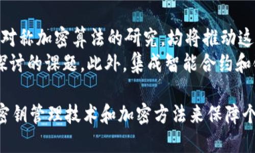 biao ti/biao ti区块链芯片加密方法全解析：保护数据安全的先进技术/biao ti

区块链,芯片加密,数据安全,加密技术/guanjianci

随着区块链技术的快速发展，数据安全问题愈发重要。为了确保区块链网络的安全性，开发出多种芯片加密方法。这些方法不仅有效地保护数据存储和传输过程中的安全性，同时也为各类应用提供了坚实的技术基础。本文将详细探讨区块链芯片加密的方法，分析其原理、应用以及未来的发展趋势。

1. 区块链芯片加密技术概述
区块链芯片加密是一种用于保护存储在区块链网络中的数据不被非法篡改或访问的技术。它基于数学理论、计算机科学及密码学原理，确保了信息的机密性、完整性和可用性。
区块链芯片通常配备有专门的处理单元，可以对传输数据进行快速加密和解密。这类芯片能快速计算出加密哈希值，以确保数据的完整性，并利用公钥和私钥机制保障数据的安全性。
在区块链芯片中，采纳了多种加密算法，如对称加密算法（例如AES）、非对称加密算法（例如RSA）、哈希算法（例如SHA-256）等。这些算法各有其优劣，用户可以根据需求选择最适合的加密方式。

2. 主要的加密方法
目前，区块链芯片加密方法主要包括以下几种：
h42.1 对称加密/h4
对称加密是一种使用同一密钥进行加密和解密的方式。这种方法在速度上通常较快，适合对大量数据进行加密。AES（高级加密标准）是目前使用最广泛的对称加密算法之一，其安全性和效率得到了广泛认可。
在区块链应用中，对称加密通常用于快速加密区块链节点之间的通讯数据，以确保数据在传输过程中的安全性。但是，由于密钥共享的风险，对称加密在某些应用场景下可能会存在安全隐患。

h42.2 非对称加密/h4
非对称加密使用一对密钥，即公钥和私钥。公钥可以随意分发，而私钥则需要妥善保管。非对称加密的典型代表是RSA算法。相较于对称加密，非对称加密在安全性上具有明显优势，特别是在密钥管理方面。
在区块链中，非对称加密用于用户身份验证和数据完整性验证。用户通过私钥签署交易，而其他人可以使用对应的公钥验证交易的真实性与完整性。

h42.3 哈希算法/h4
哈希算法是一种将任意长度的数据转化为固定长度输出的单向函数。SHA-256是比特币等许多区块链技术中使用的标准哈希算法。哈希函数的主要特点是输出不可逆，并且即使是输入数据的微小变化，输出结果也会有显著不同。
在区块链技术中，哈希算法用于生成区块哈希，以确保链上数据的完整性。每个区块都包含前一个区块的哈希值，从而形成一个不可篡改的链条，这也是区块链数据结构的核心所在。

3. 区块链芯片加密的应用场景
区块链芯片加密技术的广泛应用已经覆盖了多个领域，包括但不限于以下几种：
h43.1 金融行业/h4
金融行业是区块链技术应用最先落地的领域之一。通过区块链芯片加密，金融机构能够有效防止数据泄露和篡改的风险。在包含用户敏感信息（例如银行账户、交易记录）等情况下，非对称加密和对称加密相结合的方式成为了主流选择。

h43.2 供应链管理/h4
在供应链管理中，确保产品的真伪及追溯能力是极其重要的。通过引入区块链芯片加密，将每个环节中的数据（如生产、运输、库存信息）进行加密，可以有效防止信息篡改，提升供应链的透明性和信任度。

h43.3 身份识别系统/h4
区块链在身份识别系统中的应用日益增长。通过非对称加密，用户的身份信息可以在保障隐私的情况下被验证。这种方法在数字身份、电子投票等场景中展现了极大的潜力。

4. 未来发展趋势
作为一项前沿技术，区块链芯片加密仍处于不断发展之中，未来可能出现以下几种趋势：
h44.1 更高的加密算法安全性/h4
随着计算机科学的发展，特别是量子计算的兴起，传统加密算法面临着安全性挑战。因此，研究更高安全性的加密算法（如量子加密）成为未来的重点。

h44.2 多层次的安全策略/h4
为了应对复杂的安全威胁，未来的区块链芯片加密可能会采用多层次的安全策略。例如，在数据存储、传输及用户身份验证等多个环节中实现不同的加密方式和技术，以提升整体安全性。

h44.3 加强用户隐私保护/h4
在数据保护日趋严格的背景下，用户的隐私保护已成为重点。未来的区块链芯片加密方案应更加注重个人数据的保护，同时还要确保在合法合规的前提下，支持数据的可用性。

5. 可能相关问题分析

h45.1 区块链芯片加密的优缺点是什么？/h4
区块链芯片加密虽然在数据安全方面展现了极大的优势，但也存在一些不足之处。其优点主要包括：安保性高、抗篡改、支持多种应用等。而缺点则表现在加密和解密过程中的性能开销，以及对于算法安全性的持续挑战。
例如，对称加密虽然在速度上占优，但密钥管理问题仍是其软肋；非对称加密的计算复杂度高，速度较慢；哈希算法虽然能确保数据完整性，但无法验证数据的来源。
综合来看，区块链芯片加密的优缺点相辅相成，采用合理的方案组合，可以将缺点降至最低。

h45.2 区块链及其芯片加密技术在不同国家的监管政策有哪些不同？/h4
不同国家对于区块链技术及其应用的监管策略差异显著。有的国家如美国，对区块链技术持谨慎欢迎态度，允许创新与监管并行；反之，如中国等国家，虽然较早探讨过区块链技术，但监管政策上趋于严谨，鼓励技术研究与应用场景相结合。
此外，数据保护法律（如GDPR）亦影响了各国对于区块链芯片加密的实施。以欧盟为例，其GDPR法规对数据主体赋予了诸多权利，使区块链技术的实施必须在合规的框架下进行。

h45.3 区块链芯片加密技术的未来发展方向是什么？/h4
未来，区块链芯片加密技术的发展方向将深化到更高安全性、更低延迟和更高效率等多个维度。量子加密技术的引入、新型对称和非对称加密算法的研究，均将推动这一领域的进步。
同时，随着IoT（物联网）的快速发展，如何在分散环境中应用区块链芯片加密技术，确保大量设备之间的数据安全，也将是一个亟待探讨的课题。此外，集成智能合约和链上治理等功能的加密方案也将不断涌现。

总之，随着技术的不断进步，区块链芯片加密方法的发展创新将不断为数据安全提供新的解决方案。未来的信息社会将需要更多的密钥管理技术和加密方法来保障个人及商业数据的安全性。