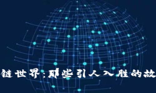 探索区块链世界：那些引人入胜的故事与案例