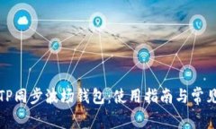 全面解析TP同步波场钱包：使用指南与常见问题解
