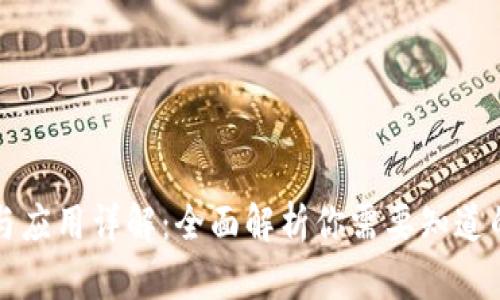 区块链模型分类与应用详解：全面解析你需要知道的区块链型号规格