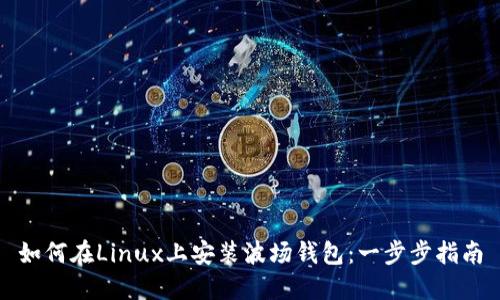 如何在Linux上安装波场钱包：一步步指南