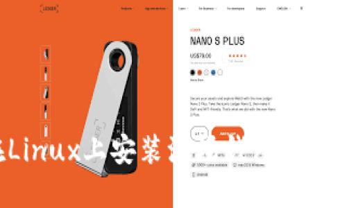 如何在Linux上安装波场钱包：一步步指南