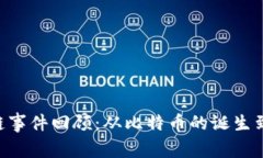  大型区块链事件回顾：从比特币的诞生到NFT的崛