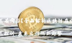 旅游区块链商业模式有哪些？全面解析区块链在