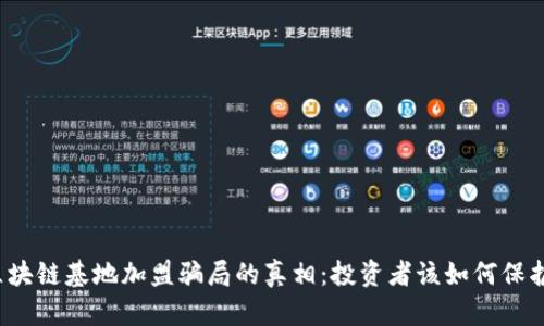 揭开区块链基地加盟骗局的真相：投资者该如何保护自己？