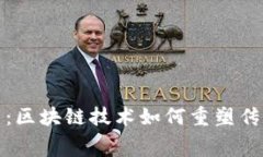 波场链赛马：区块链技术如何重塑传统赛马产业