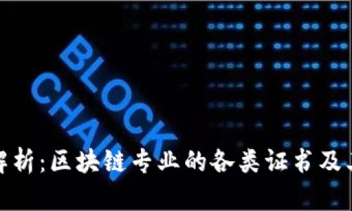 全面解析：区块链专业的各类证书及其价值