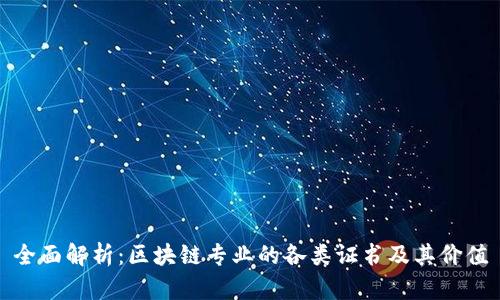 全面解析：区块链专业的各类证书及其价值