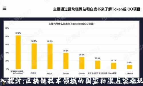 
深入探讨：区块链技术领域的国家标准与实施现状