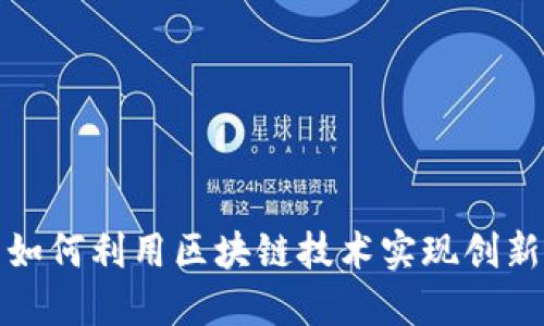 小公司如何利用区块链技术实现创新与增长