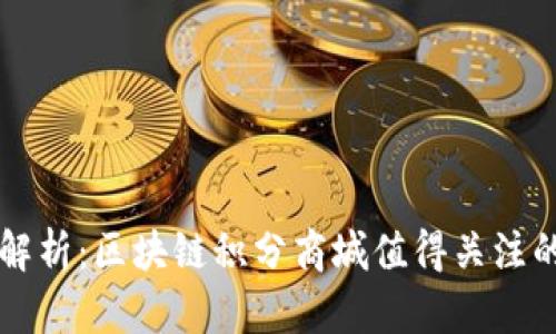 全面解析：区块链积分商城值得关注的平台