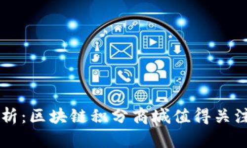 全面解析：区块链积分商城值得关注的平台