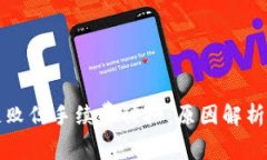 波场交易失败但手续费被扣：原因解析与应对指