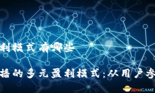 区块链直播盈利模式有哪些

探索区块链直播的多元盈利模式：从用户参与到收益分配