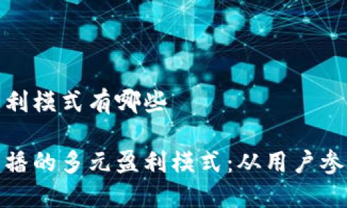 区块链直播盈利模式有哪些

探索区块链直播的多元盈利模式：从用户参与到收益分配