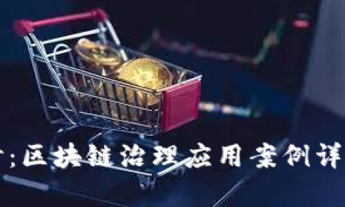 深入探讨：区块链治理应用案例详解与分析