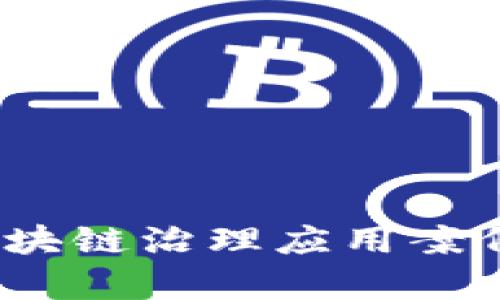 深入探讨：区块链治理应用案例详解与分析