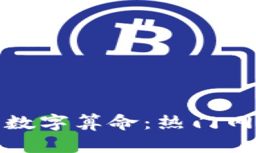 探索区块链时代的数字算命：热门网站推荐及深入解析