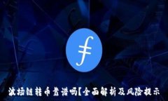   波场链转币靠谱吗？全面解析及风险提示