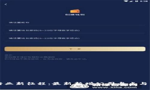 贵阳区块链行业新征程：最新新增公司盘点与发展潜力分析