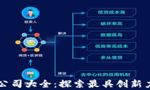 
美国领先的区块链公司大全：探索最具创新力的集成区块链企业