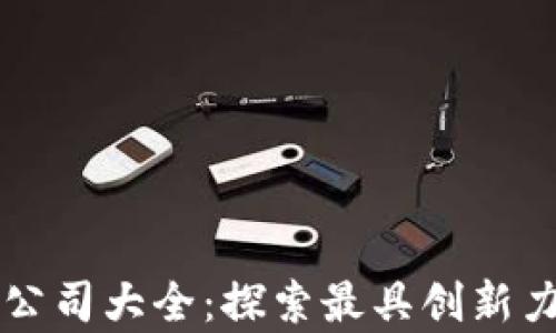 
美国领先的区块链公司大全：探索最具创新力的集成区块链企业