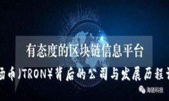 波场币（TRON）背后的公司与发展历程详解