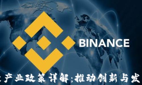 
区块链集聚产业政策详解：推动创新与发展的新机遇