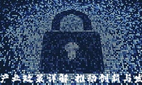 
区块链集聚产业政策详解：推动创新与发展的新机遇