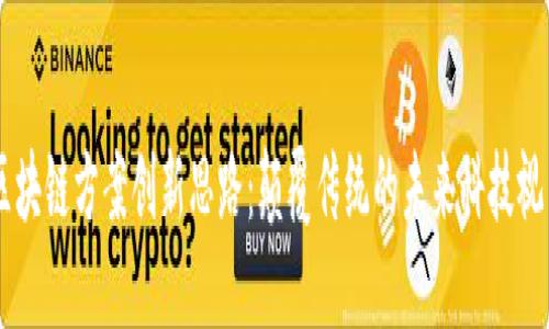 区块链方案创新思路：颠覆传统的未来科技视角