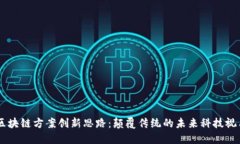 区块链方案创新思路：颠覆传统的未来科技视角