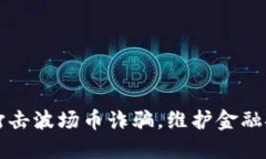 盐城公安全力打击波场币诈骗，维护金融安全与