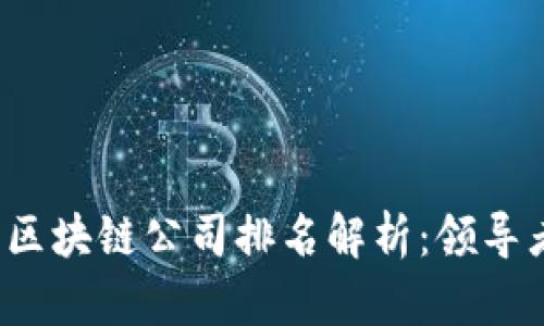 2023年美国区块链公司排名解析：领导者与新兴力量