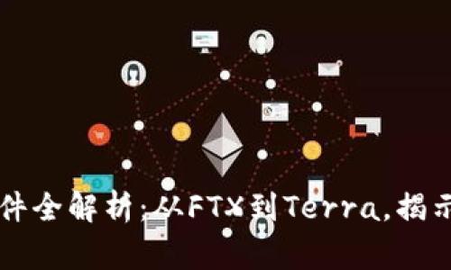 区块链行业破产事件全解析：从FTX到Terra，揭示背后的教训与启示