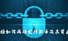 深度解析：波场如何成功发行新币及其背后的运