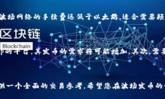 波场发币怎么交易  波场金融：如何高效交易波场