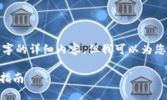 提示: 由于篇幅限制，我无法在这里提供4300字的