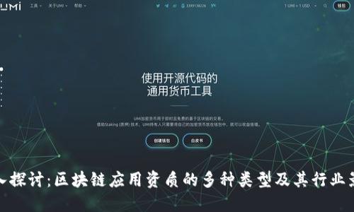 深入探讨：区块链应用资质的多种类型及其行业影响