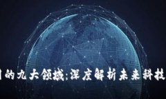 区块链应用的九大领域：深度解析未来科技的颠