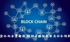 波场基金会的全景解析：推动区块链技术与社会