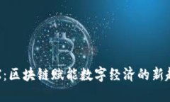 波场TRX：区块链赋能数字经济的新趋势揭秘